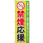 GNB-147 のぼり 禁煙応援 禁煙を応援います!禁煙で健康な体になりましょう。 P・O・Pプロダクツ