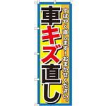 のぼり 車キズ直し すばやく直します!おまかせください。 P・O・Pプロダクツ