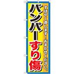 のぼり バンパーすり傷 すばやく直します!おまかせください。 P・O・Pプロダクツ