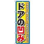 のぼり ドアの凹み すばやく直します!おまかせください。 P・O・Pプロダクツ