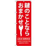 GNB-150 のぼり 鍵のことならおまかせ カギのことならなんでもおまかせください。 P・O・Pプロダクツ