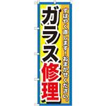 のぼり ガラス修理 すばやく直します!おまかせください。 P・O・Pプロダクツ