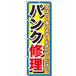 GNB-1513 のぼり パンク修理 すばやく直します!おまかせください。 P・O・Pプロダクツ
