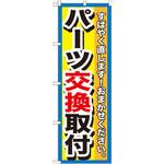 GNB-1514 のぼり パーツ交換取付 すばやく直します!おまかせください。 P・O・Pプロダクツ