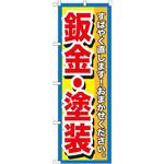 GNB-1515 のぼり 板金・塗装 すばやく直します!おまかせください。 P・O・Pプロダクツ