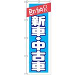 GNB-1521 のぼり 即納OK 新車・中古車 P・O・Pプロダクツ
