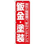 GNB-1523 のぼり 板金・塗装 自社工場整備で、安心メンテナンス P・O・Pプロダクツ