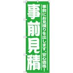 GNB-1525 のぼり 事前見積 事前にお見積りを出します、安心価格! P・O・Pプロダクツ