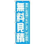 GNB-1526 のぼり 無料見積 事前にお見積りを出します、安心価格! P・O・Pプロダクツ