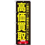 のぼり 高価買取 ご納得もいく価格を提示いたします P・O・Pプロダクツ