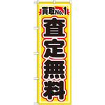 GNB-1530 のぼり 買取NO．1査定無料 P・O・Pプロダクツ