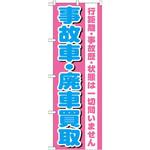 GNB-1535 のぼり 事故車・廃車買取 行距離・事故歴・状態は一切問いません P・O・Pプロダクツ