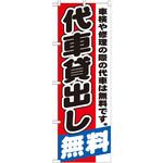 のぼり 代車貸出し無料 車検や修理の際の代車は無料です。 P・O・Pプロダクツ