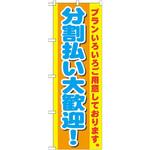 のぼり 分割払い大歓迎! プランいろいろご用意しております。 P・O・Pプロダクツ