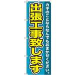 GNB-155 のぼり 出張工事致します カギのことならなんでもおまかせください。 P・O・Pプロダクツ