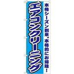 GNB-1551 のぼり エアコンクリーニング 本格シーズン到来。本格的にお掃除! P・O・Pプロダクツ