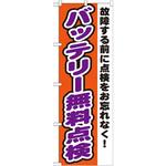 GNB-1552 のぼり バッテリー無料点検 故障する前に点検お忘れなく! P・O・Pプロダクツ