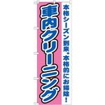 GNB-1553 のぼり 車内クリーニング 本格シーズン到来。本格的にお掃除! P・O・Pプロダクツ