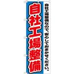 GNB-1555 のぼり 自社工場整備 自社工場整備なので、安心しておまかせください。 P・O・Pプロダクツ