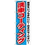 GNB-1557 のぼり 洗車コーティング 愛車をいつもきれいに!おまかせください! P・O・Pプロダクツ