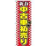 GNB-1558 のぼり 新春中古車初売り P・O・Pプロダクツ