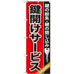 GNB-157 のぼり 鍵開けサービス 鍵の紛失・鍵の閉じ込み P・O・Pプロダクツ