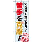 GNB-1570 のぼり できるを増やそう!苦手うぃ克服! P・O・Pプロダクツ