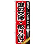 GNB-158 のぼり 鍵の交換・取り付け お住まいに合ったピッタリの鍵 P・O・Pプロダクツ