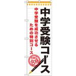 GNB-1586 のぼり 中学受験コース 中学受験を成功させるための特別コース P・O・Pプロダクツ