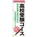 GNB-1589 のぼり 高校受験コース 高校受験を成功させるための特別コース P・O・Pプロダクツ
