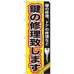GNB-159 のぼり 鍵の修理致します 鍵の修理、ドアの修理など P・O・Pプロダクツ