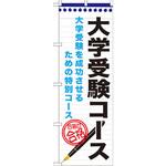 GNB-1590 のぼり 大学受験コース 大学受験を成功させるための特別コース P・O・Pプロダクツ