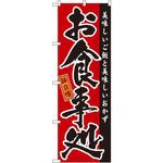 GNB-16 のぼり 味自慢 お食事処 美味しいご飯を美味しいおかず P・O・Pプロダクツ