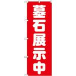 のぼり 墓石展示中 P・O・Pプロダクツ