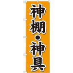 GNB-1608 のぼり 神棚・神具 P・O・Pプロダクツ