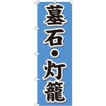 GNB-1610 のぼり 墓石・灯籠 P・O・Pプロダクツ