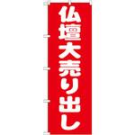 GNB-1611 のぼり 仏壇大売り出し P・O・Pプロダクツ