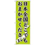GNB-1612 のぼり 日本全国どこでもおまかせください P・O・Pプロダクツ