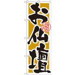 GNB-1613 のぼり お仏壇 各種ご相承ります P・O・Pプロダクツ