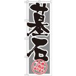 GNB-1618 のぼり 墓石 各種ご相承ります P・O・Pプロダクツ