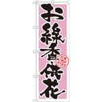 GNB-1620 のぼり お線香・供花 各種ご相承ります P・O・Pプロダクツ