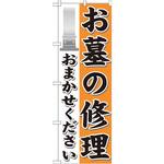 GNB-1625 のぼり お墓の修理おまかせください P・O・Pプロダクツ