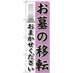 GNB-1627 のぼり お墓の移転おまかせください P・O・Pプロダクツ