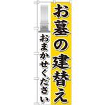 GNB-1629 のぼり お墓の建替おまかせください P・O・Pプロダクツ