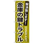 GNB-163 のぼり 金庫の鍵トラブル 解決致します! P・O・Pプロダクツ