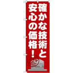 GNB-1634 のぼり 確かな技術と安心の価格 お任せ下さい P・O・Pプロダクツ