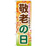 のぼり 敬老の日 感謝の気持ちを伝えよう P・O・Pプロダクツ