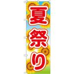 のぼり 夏祭り P・O・Pプロダクツ