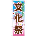 のぼり 文化祭 最高の思い出を! P・O・Pプロダクツ