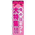 GNB-1655 のぼり 母の日ギフト大特集!! P・O・Pプロダクツ